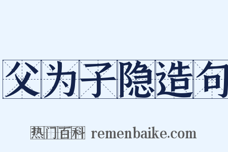 父为子隐造句是什么意思的图片